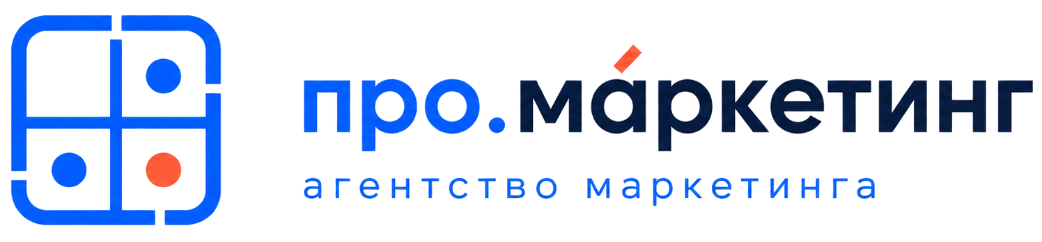 про.маркетинг — агентство маркетинга